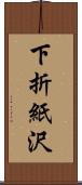 下折紙沢 Scroll