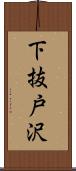 下抜戸沢 Scroll