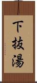 下抜湯 Scroll