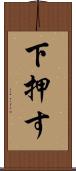 下押す Scroll