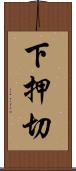 下押切 Scroll