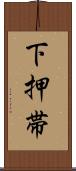 下押帯 Scroll