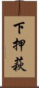 下押萩 Scroll