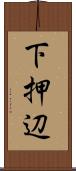 下押辺 Scroll