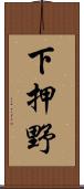 下押野 Scroll