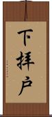 下拝戸 Scroll