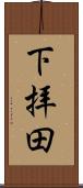 下拝田 Scroll