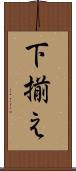 下揃え Scroll