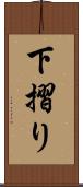 下摺り Scroll