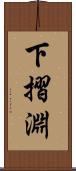 下摺淵 Scroll