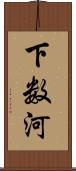 下数河 Scroll