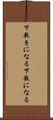 下敷きになる Scroll