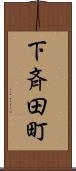 下斉田町 Scroll