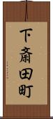 下斎田町 Scroll