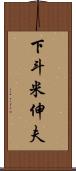 下斗米伸夫 Scroll