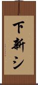 下新シ Scroll