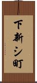 下新シ町 Scroll