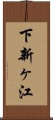 下新ヶ江 Scroll