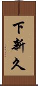 下新久 Scroll