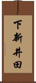 下新井田 Scroll