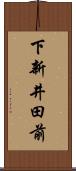 下新井田前 Scroll