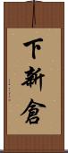 下新倉 Scroll