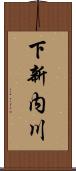 下新内川 Scroll