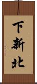 下新北 Scroll