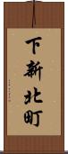 下新北町 Scroll