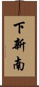下新南 Scroll