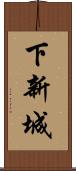 下新城 Scroll