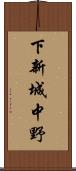下新城中野 Scroll
