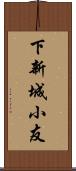 下新城小友 Scroll