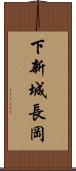 下新城長岡 Scroll