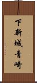 下新城青崎 Scroll