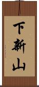 下新山 Scroll