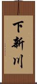下新川 Scroll