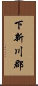 下新川郡 Scroll