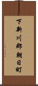 下新川郡朝日町 Scroll