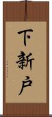 下新戸 Scroll