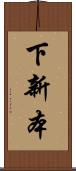 下新本 Scroll