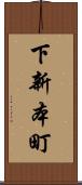 下新本町 Scroll
