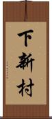 下新村 Scroll