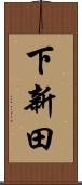 下新田 Scroll