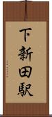 下新田駅 Scroll