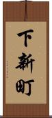 下新町 Scroll