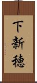 下新穂 Scroll