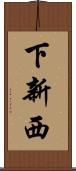 下新西 Scroll