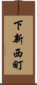 下新西町 Scroll