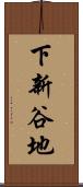 下新谷地 Scroll